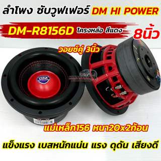 💥 มาใหม่ล่าสุด 💥 ลำโพง ซับวูฟเฟอร์ 8นิ้ว ลำโพงซับ DM HI POWE…