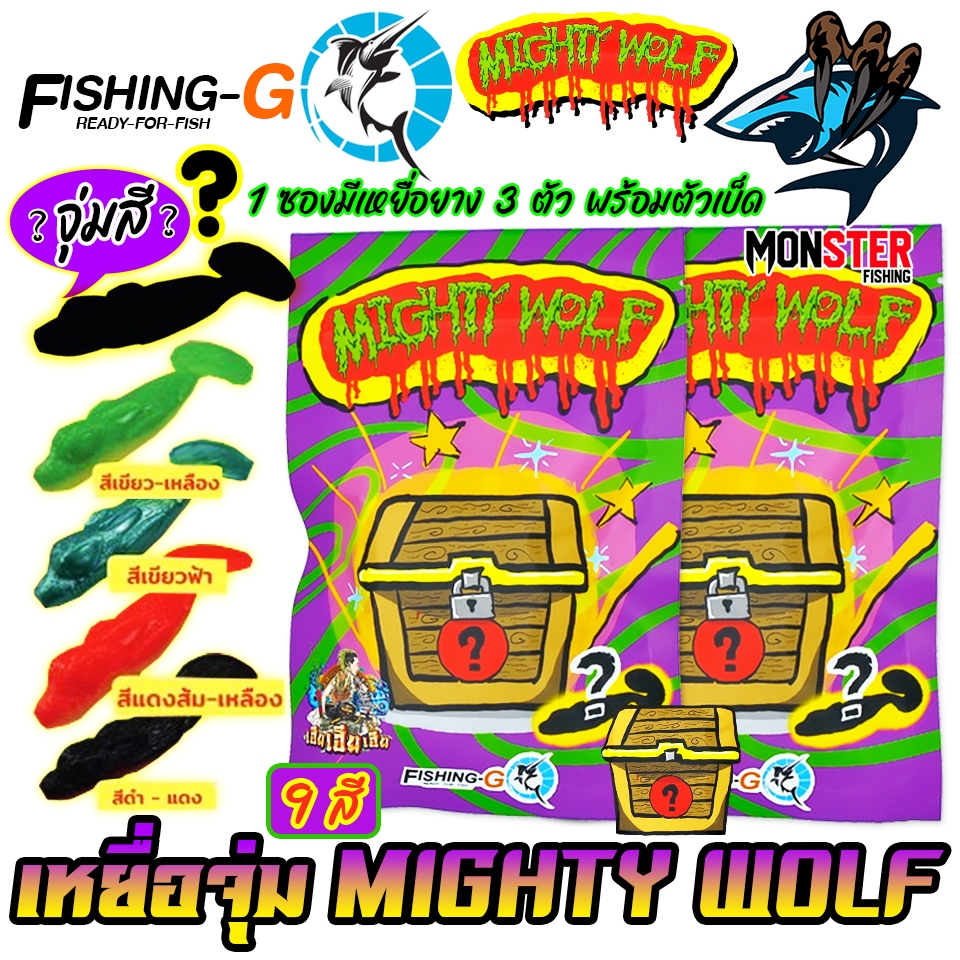 เหยื่อตกปลา เหยื่อจุ่ม MIGHTY WOLF by FISHING-GO (1 ซอง มี 3 ตัว เบ็ดฟรี 1 ดวง)