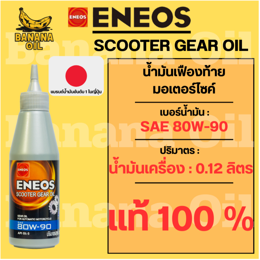 น้ำมันเฟืองท้าย ENEOS Scooter Gear Oil 80W-90 สำหรับมอเตอร์ไซค์เกียร์อัตโนมัติ ขนาด 0.12 ลิตร 4AT