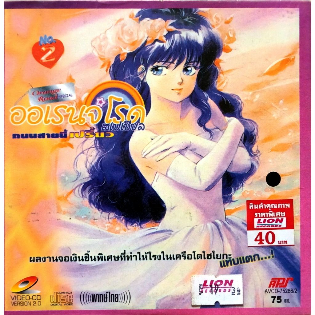 Kimagure Orange Road ถนนสายนี้ เปรี้ยว สเปเชียล no.2 vcd