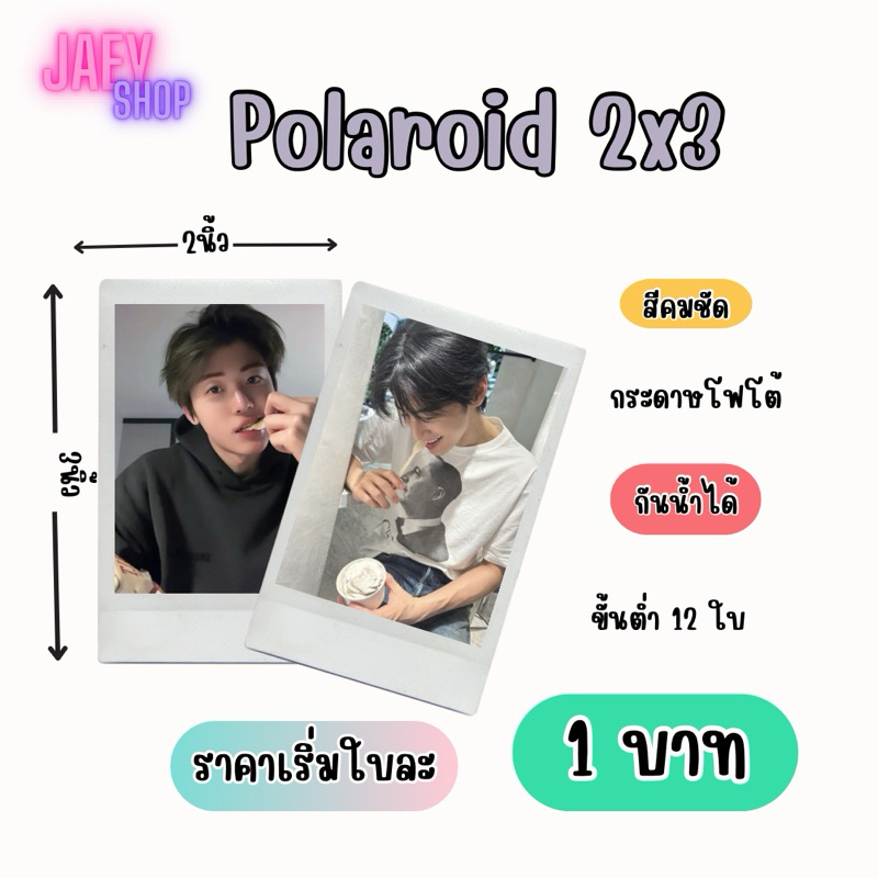 ปริ้นรูป Polaroid(โพลารอยด์) ขนาด 2x3 เริ้มที่ 1 บาท ขั้นต่ำ 12 รูปเพิ่มจำนวนที่ละ 4 รูปนะคะ เวลา 1-3 วันในการจัดทำ