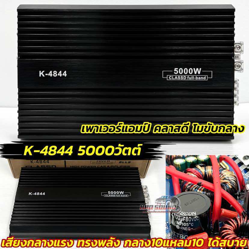 เพาเวอร์แอมป์ แอมป์คลาสดี โมขับกลาง รุ่น K-4844 โมขับกลางแรงๆ CLASS-D FULL BAND กำลังขับ5000วัตต์ ขับกลาง10ดอก+แหลม10ดอก