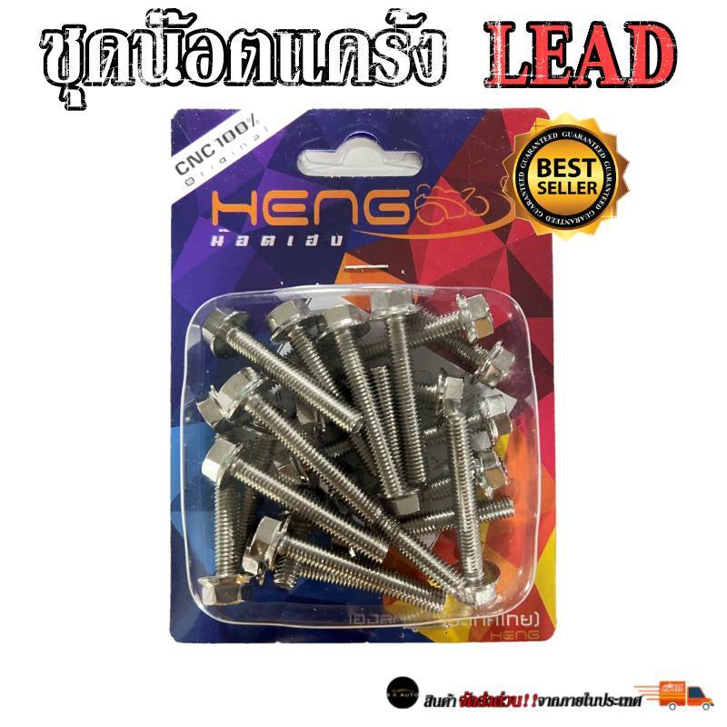 ชุดน็อตเเคร้งเลสหัวเหลี่ยม LEAD125 ลีด สแตนเลสแท้ 100% CNCงานเฮงสกรู