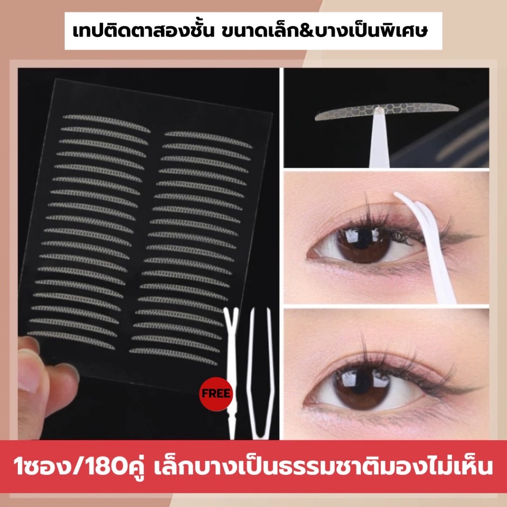 เทปติดตาสองชั้นขนาดเล็กพิเศษ 1 ซองมี 360 ชิ้น ขนาด 24x1.5mm เนื้อบางเบา แนบเนียนสนิทไปกับผิว สีธรรมชาติมองไม่เห็น กันน้ำ