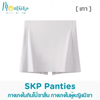 {รุ่นแนะนำ} SKP Panty กางเกงกระโปรงกันโป๊ กางเกงกันโป้ขาสั้น กางเกงซับในไร้ขอบ ผ้าใส่สบาย ไร้รอยต่อ