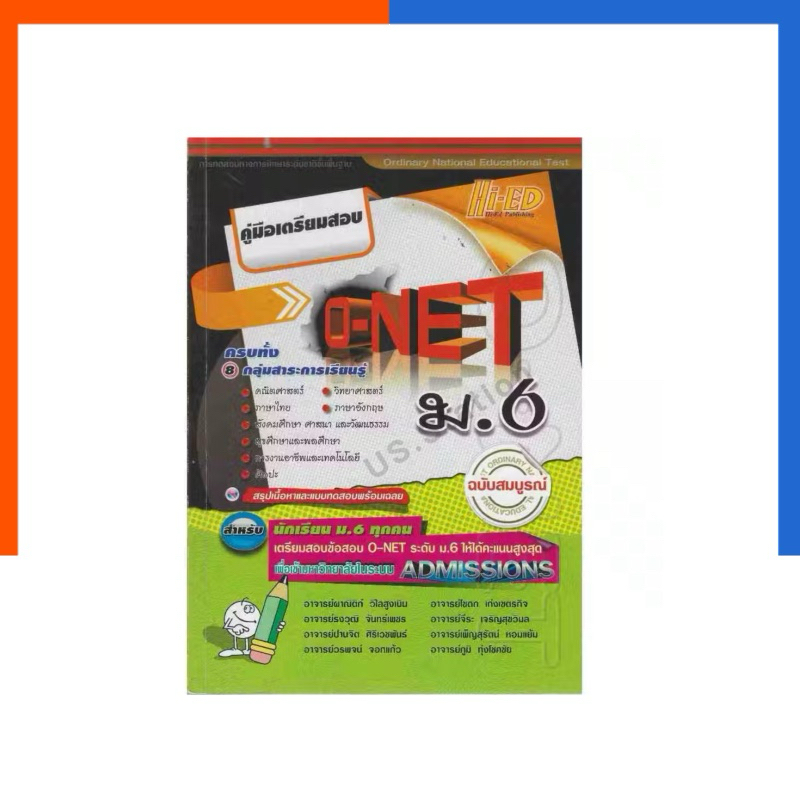 คู่มือเตรียมสอบ O-NET ม.6 Hi-Ed แถมเฉลย ทุกวิชา ครบทั้ง 8 กลุ่มาระการเรียนรู้ หนังสือ ไฮเอ็ด หายาก น่าอ่าน US.Station