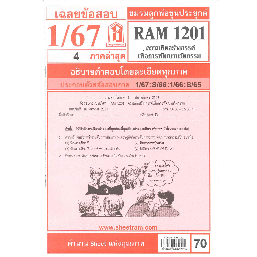 RAM1201 เฉลยความคิดสร้างสรรค์เพื่อการพัฒนานวัตกรรม