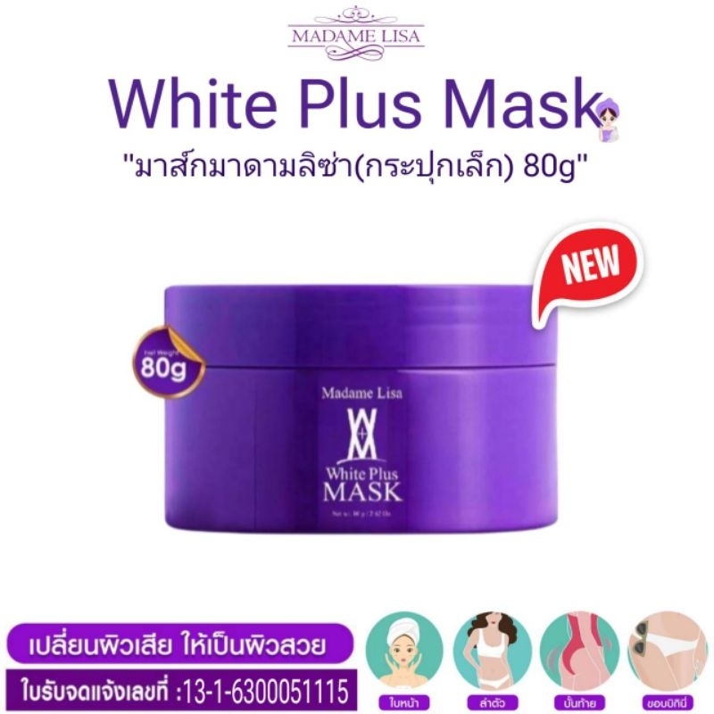 ‼️ส่งฟรี/แท้100%‼️ครีมมาส์กผิวมาดามลิซ่า(สูตร1) ขนาด 80g(มีของแถม)