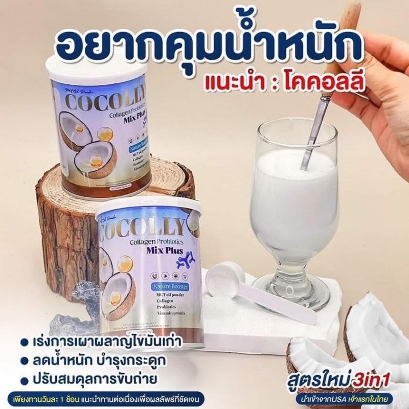 (ของแท้​ พร้อม​ส่ง)​1แถม1​ Cocolly Collagen Probiotics Mix Plus  โคคอลลี่ คุมหิว อิ่มนาน เร่งเผาผลาญ 50g. - รูปที่ 2