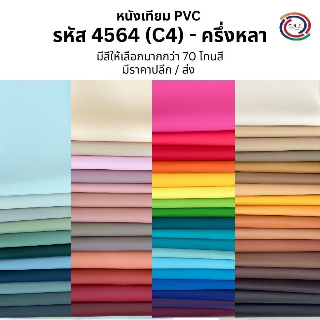 [ส่งฟรี] [ครึ่งหลา] ผ้าหนังเทียม PVC รหัส 4564 (C4) ไม่มีกาว