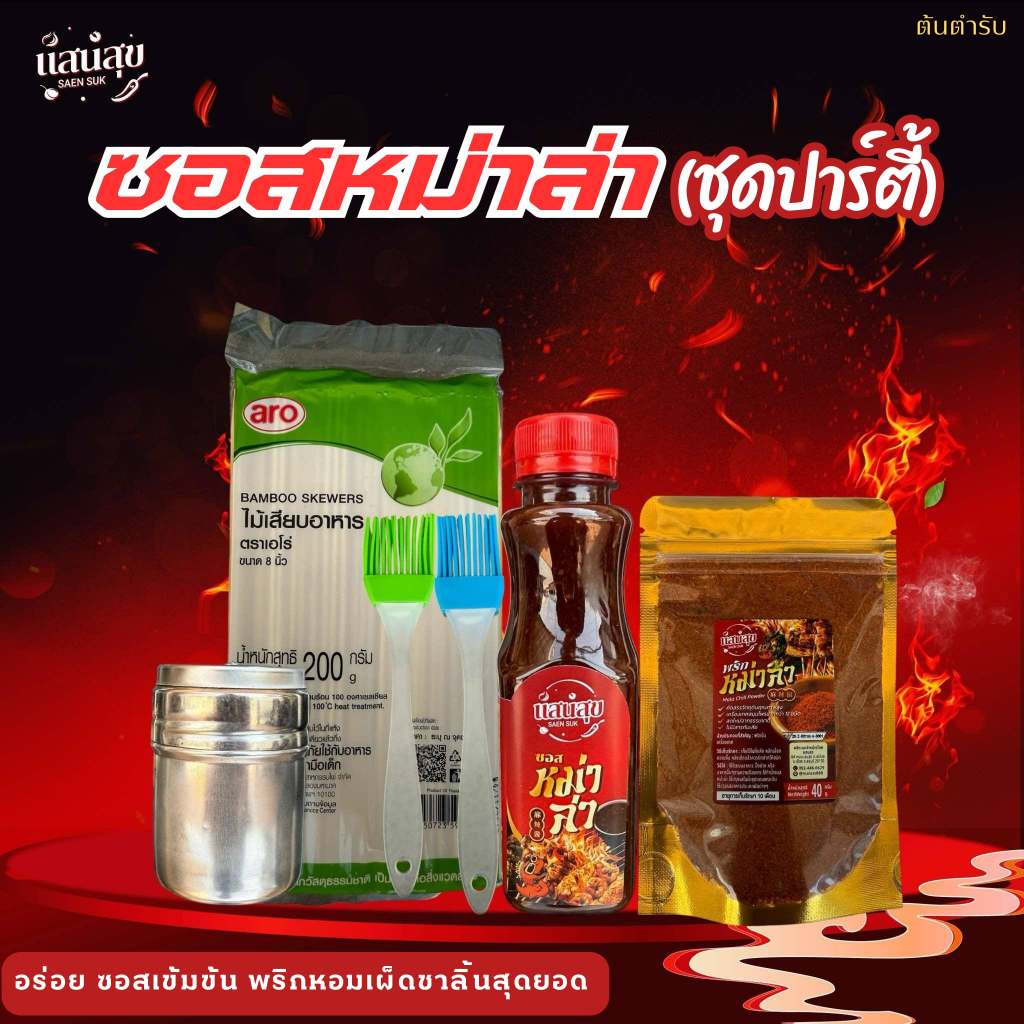 หม่าล่าตราแสนสุข[ชุดปาร์ตี้]อุปกรณ์ได้ครบเชต ซอสหม่าล่าเข้มข้น พริกหม่าล่าหอมเผ็ดชาลิ้น