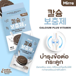 MIRRA Calcium Plus Vitamin โปรโมชั่น 2 กล่อง 580 จาก ปกติ780 มิร์ร่า แคลเซียม กลิ่นดุ๊กกี้แอนด์ครีม