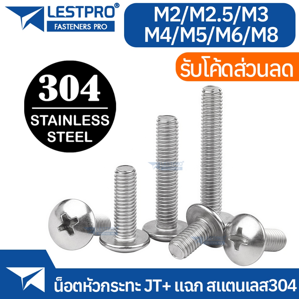 น็อตหัวกระทะ JT+ แฉก สแตนเลส 304 M2 M2.5 M3 M4 M5 M6 M8 M10 Truss Head Machine Screw SUS304 Stainless 304 LBP111