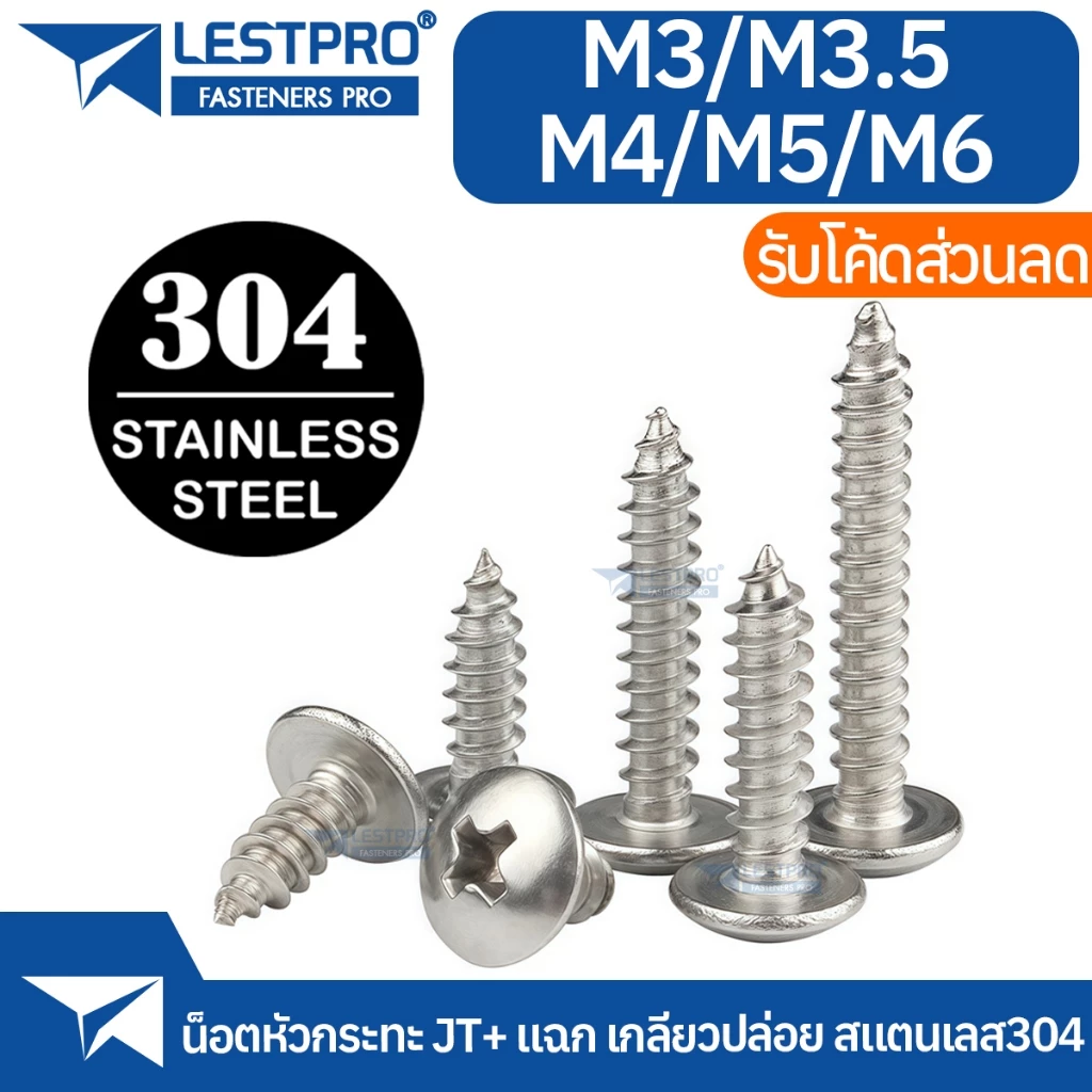 เกลียวปล่อย หัวกระทะ JT+ แฉก สแตนเลส 304 M3 M3.5 M4 M5 M6 Truss Head Machine Screw Tapping SUS304 Stainless 304 LJT1122