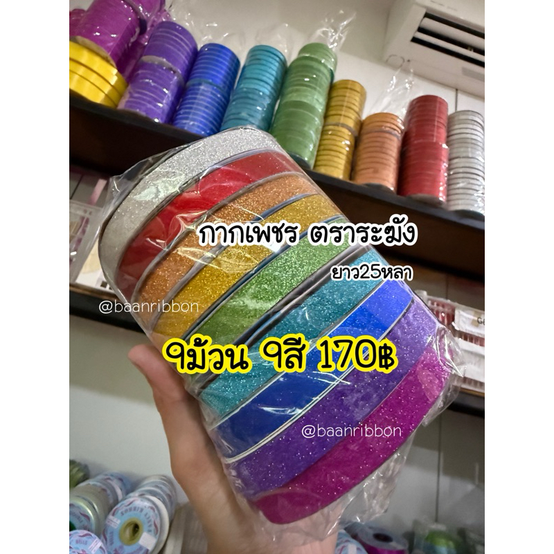ริบบิ้นกากเพชร ตราระฆัง เบอร์2 ยกแพ็ค