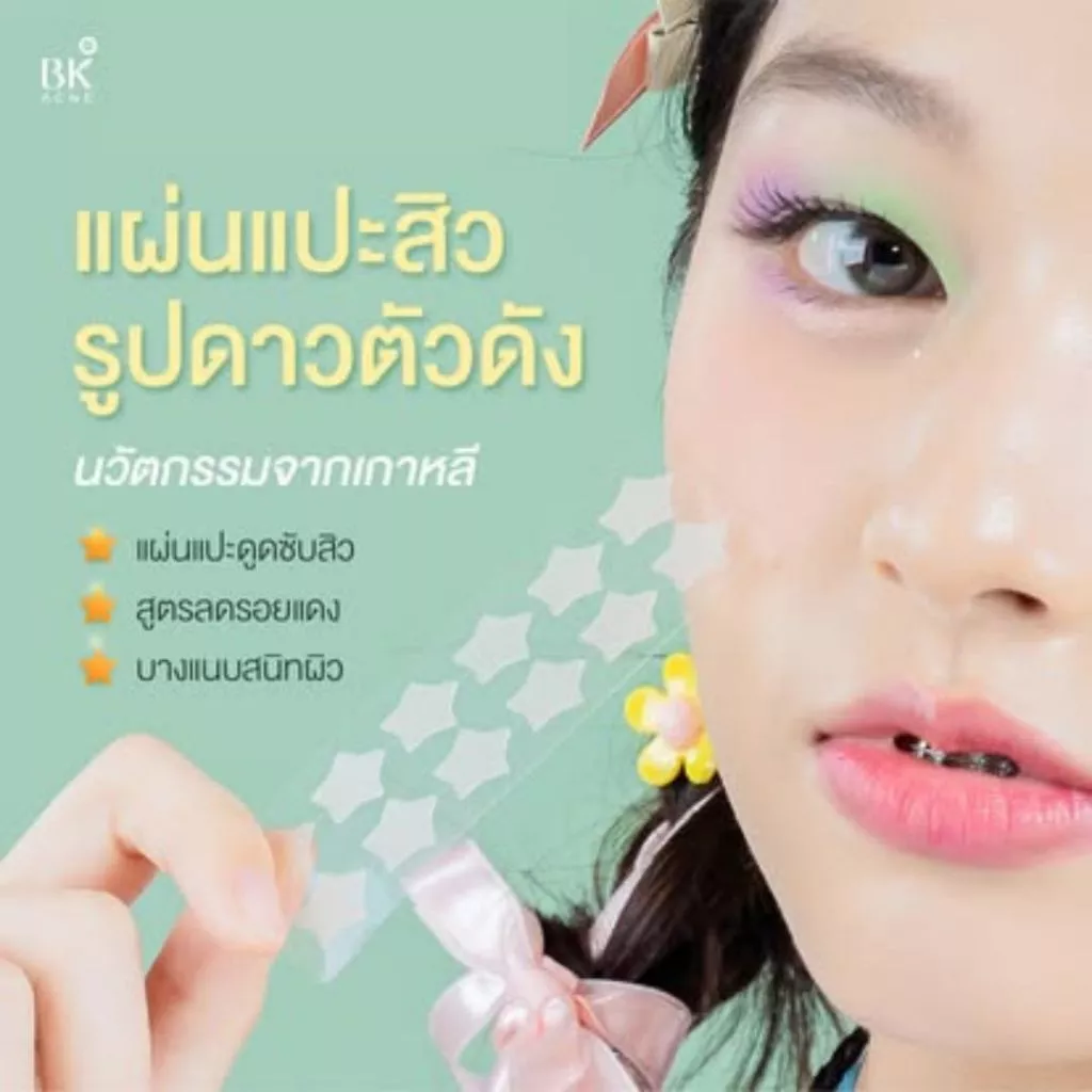 BK ACNE STAR PATCH  เเผ่นเเปะสิว Hydrocolloid รูปดาว ขอบบาง กันน้ำ แต่งหน้าเนียน สำหรับคนเป็นสิว ผิวเเพ้ง่าย1ซอง thumbnail 5