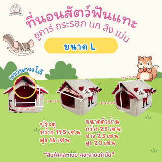 ที่นอนสัตว์เลี้ยงทรงบ้าน 4 ขนาด บ้าน นก ชูการ์ กระรอก แก๊สบี้ เม่นแคระ กระต่าย คละสีเท่านั้น