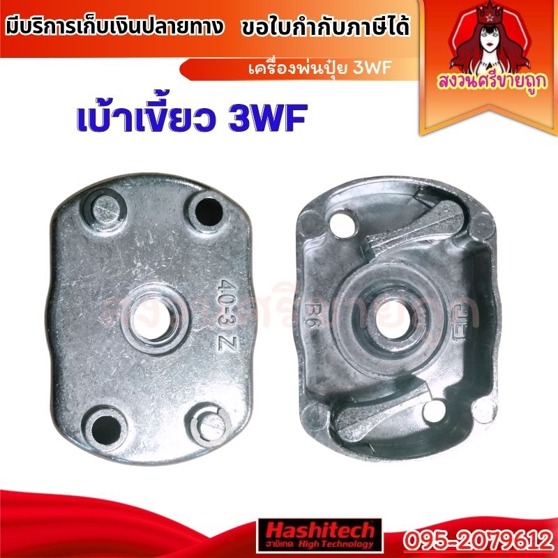 เบ้าเขี้ยวลานสตาร์ท 3WF เบ้าเขี้ยวเครื่องพ่นปุ๋ย 3WF by สงวนศรีขายถูก