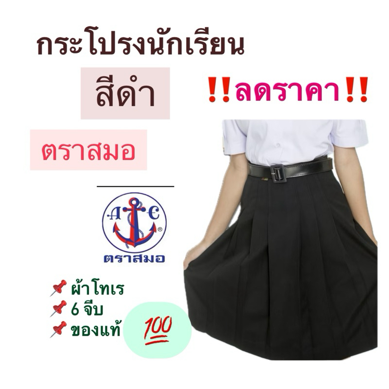 ‼️ลดล้างสต็อค‼️สีดำ-กระโปรงนักเรียน ตราสมอ 100% สีดำ ผ้าโทเร 6 จีบ กระโปรงตราสมอ (สมอ-สีดำ)
