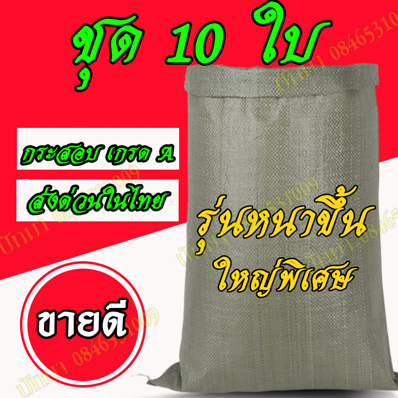 กระสอบสีเขียวใหญ่พิเศษ (ขนาด 150×120 cm) ถุงกระสอบขนาดใหญ่ ถุงกระสอบใบใหญ่ ขายส่ง ชุด10ใบ ส่งด่วน
