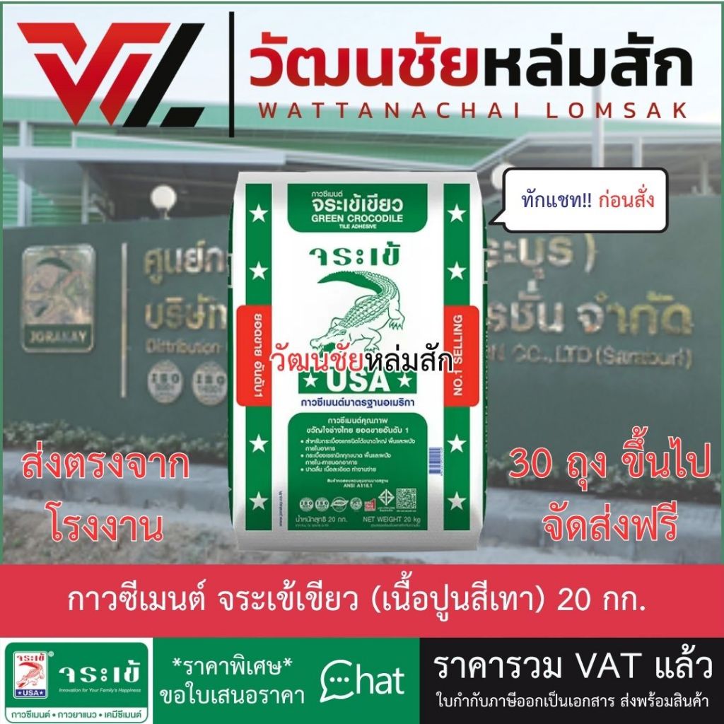 ส่งจากโรงงาน JORAKAY กาวซีเมนต์ จระเข้เขียว (เนื้อปูนสีเทา) 20 กก. ปูนกาว /30 ถุง ส่งฟรีทั่วไทย*