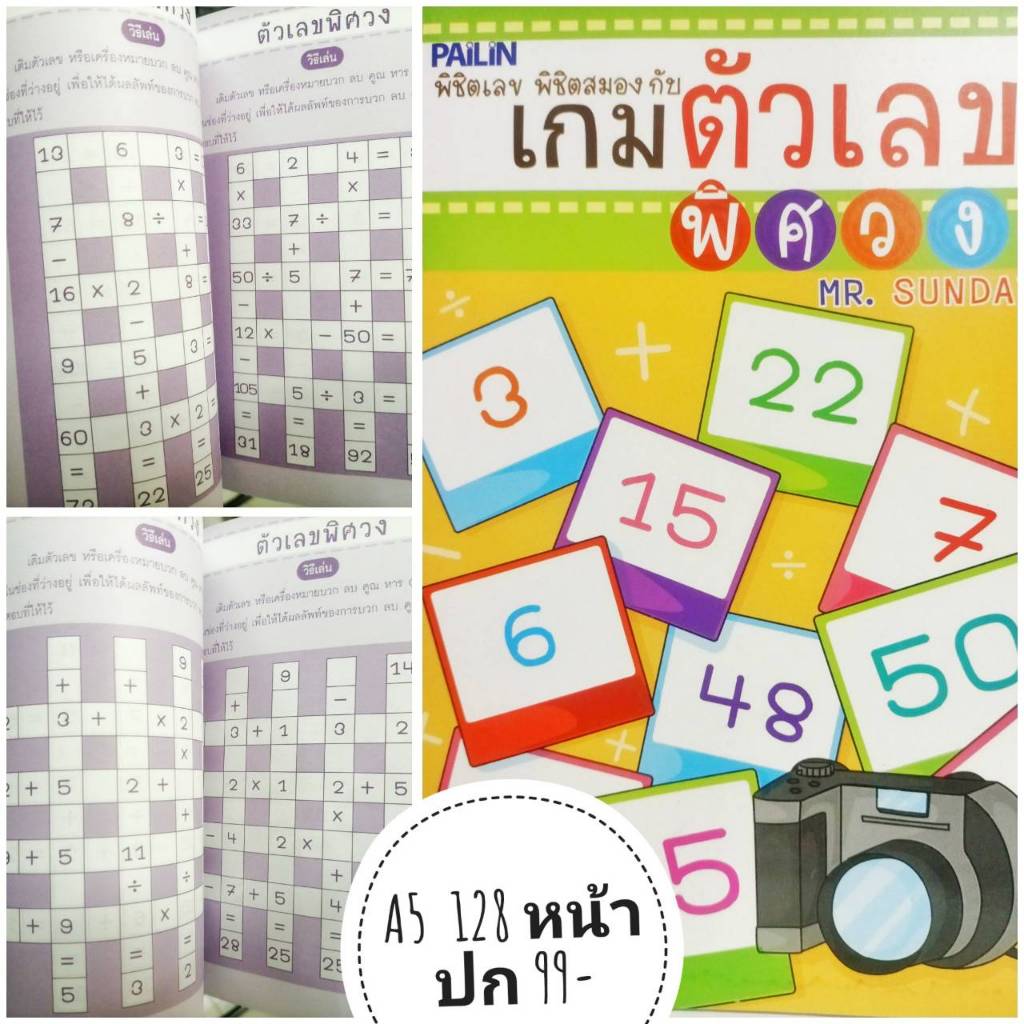 สมุดเกมปริศนาเลขไขว้  มีหลายแบบ 20 เล่ม แถม 1 เล่ม ราคา ถูกที่สุด ดีลบีเคเค แกลเลอรีภาพที่ 5