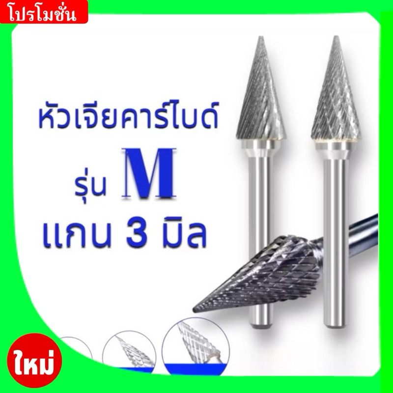 หัวเจียร์คาร์ไบด์-Carbide Rotary Files รุ่น M แกน3