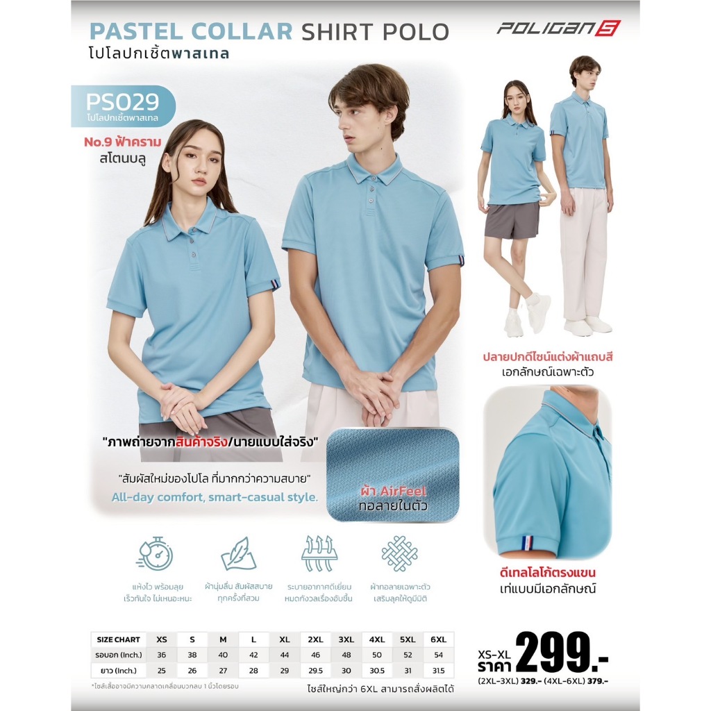 Poligan S เสื้อโปโล ปกเชิ้ต พาสเทล (PS029) สีฟ้าคราม สโตนบลู