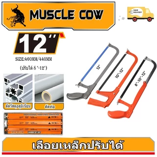MUSCLE COW โครงเลื่อยตัดเหล็ก เลื่อยตัดเหล็ก พร้อมใบเลื่อย 8/10/12 นิ้ว เลื่อยตัดเหล็กขนาดเล็ก ปรับความยาวได้ โครงเลื่อย