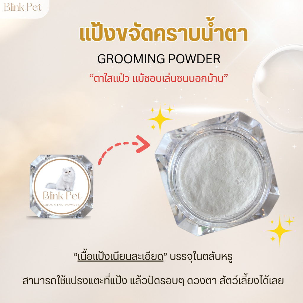 แป้งขจัดลดคราบน้ำตา สัตว์เลี้ยง ป้องกันคราบน้ำตา แมว สุนัข อ่อนโยน ปลอดภัยต่อดวงตา - รูปที่ 2