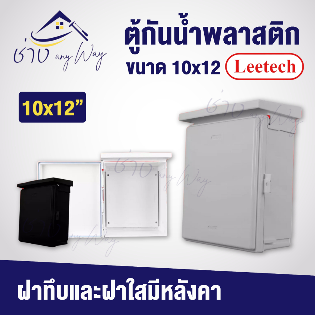 Leetech ตู้กันน้ำพลาสติก ขนาด 10x12 ฝาทึบ และ ฝาใส มีหลังคา ( L-CA1012 / L-CT1012 )
