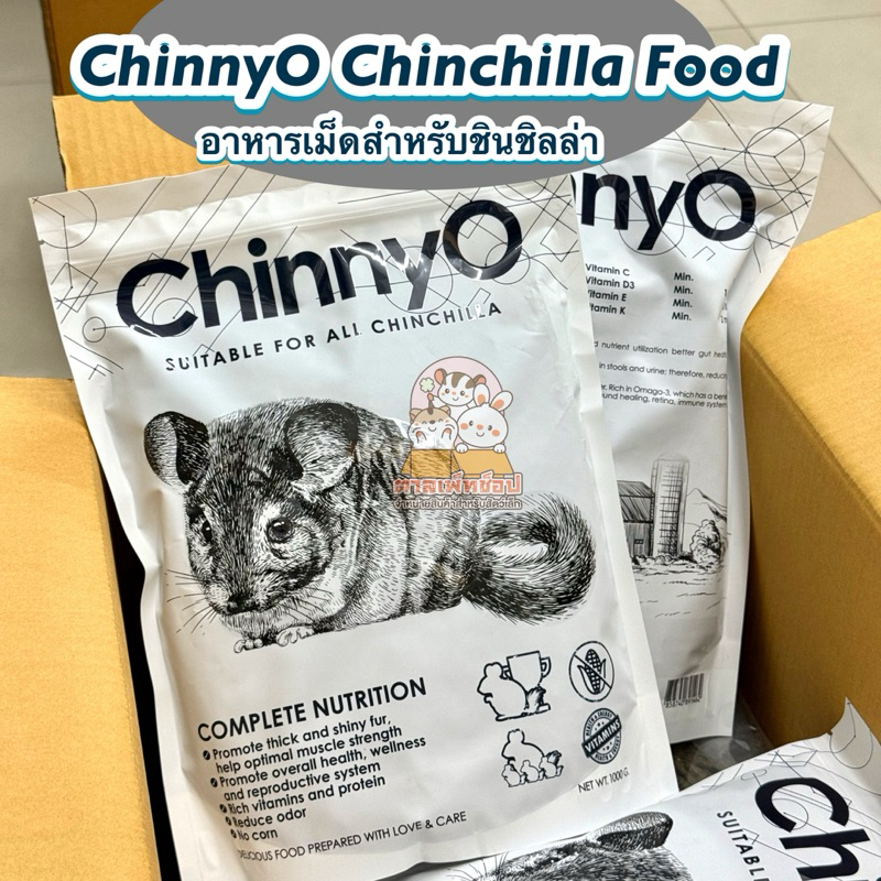 ChinnyO Chinchilla Complete Food อาหารชินนิโอ้ อาหารเม็ดสำหรับชินชิลล่า ขนาด 1 กิโลกรัม