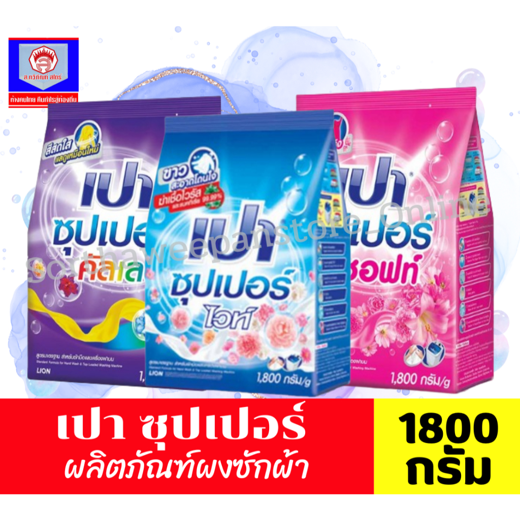 เปา ซุปเปอร์ ผลิตภัณฑ์ผงซักฟอก ขนาด 1800 กรัม