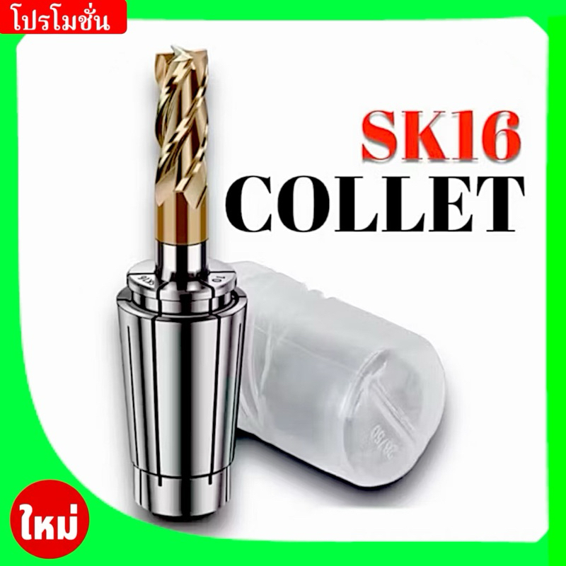 ลูกคอลเลท - COLLET Chuck SK16 = ราคา / 1 ชิ้น Description คลอเลท SK ราคา/1 ชิ้น