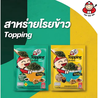 เถ้าแก่น้อย ท็อปปิ้งสาหร่ายโรยหน้า(แพ็ก 12 ชิ้น)