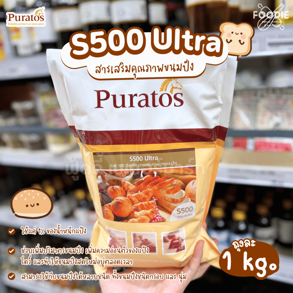 [ส่งไว] Puratos สารเสริมคุณภาพขนมปัง เอส500 อัลตร้า ขนาด 1kg  S500 Ultra