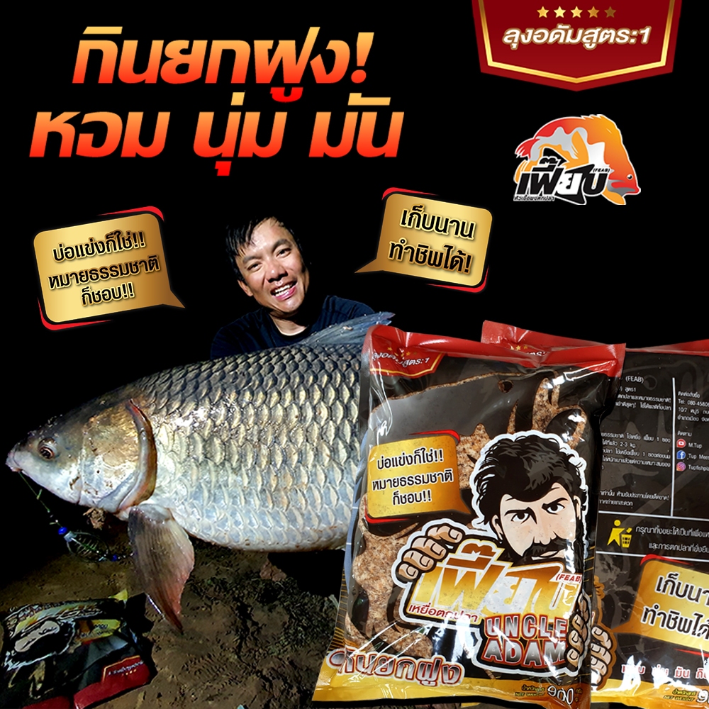 เหยื่อตกปลาเฟี๊ยบลุงอดัม (Uncle Adam)