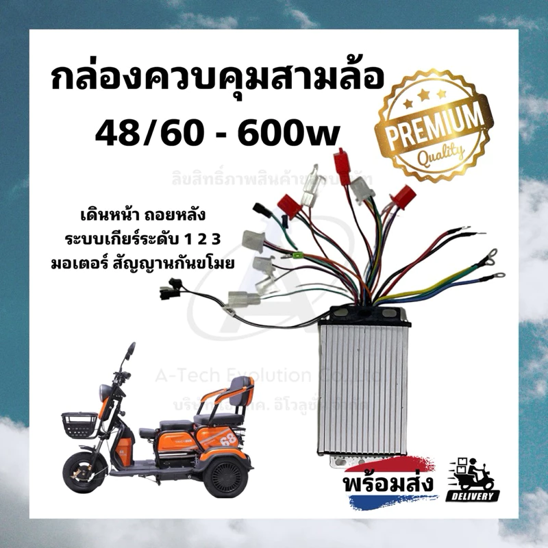 (CONTT003) ควบคุมรถสามล้อไฟฟ้า 48/60 -600w/ สินค้าพร้อมจัดส่ง / การันตีสินค้าตรงปก
