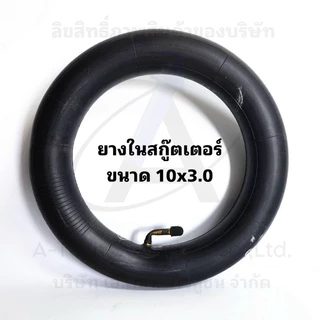 ยางสกูตเตอร์ 10x3.0 หนาพิเศษ/พร้อมส่งจากโรงงาน