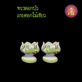 (ราคาต่อคู่) เชิงเทียนเซรามิก เชิงเทียนแท่ง เชิงเทียน ทรงดอกบัว เชิงเทียนลายดอกไม้ เชิงเทียนสีทอง