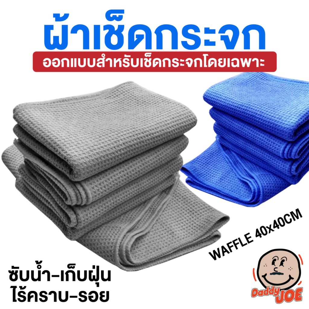 ผ้าเช็ดกระจก ไมโครไฟเบอร์ เนื้อวาฟเฟิล ซับน้ำ เก็บฝุ่นดีเยี่ยม ไม่ทิ้งรอยขนแมว