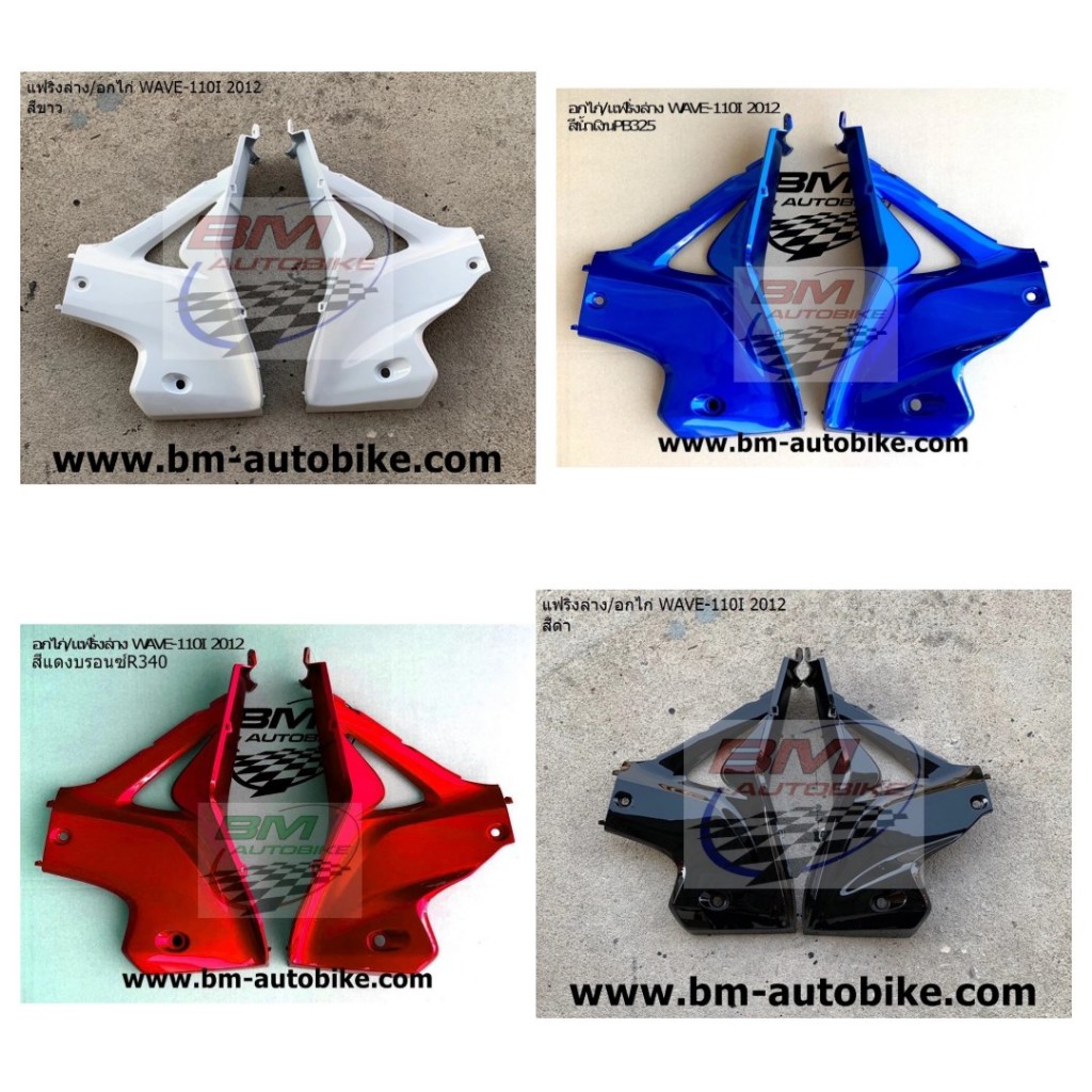 แฟริ่งล่าง WAVE 110I 2012 ซ้าย/ขวา อกไก่ WAVE 110I 2012 ซ้าย/ขวา แฟริ่งล่างเวฟ110i 2012 อกไก่เวฟ