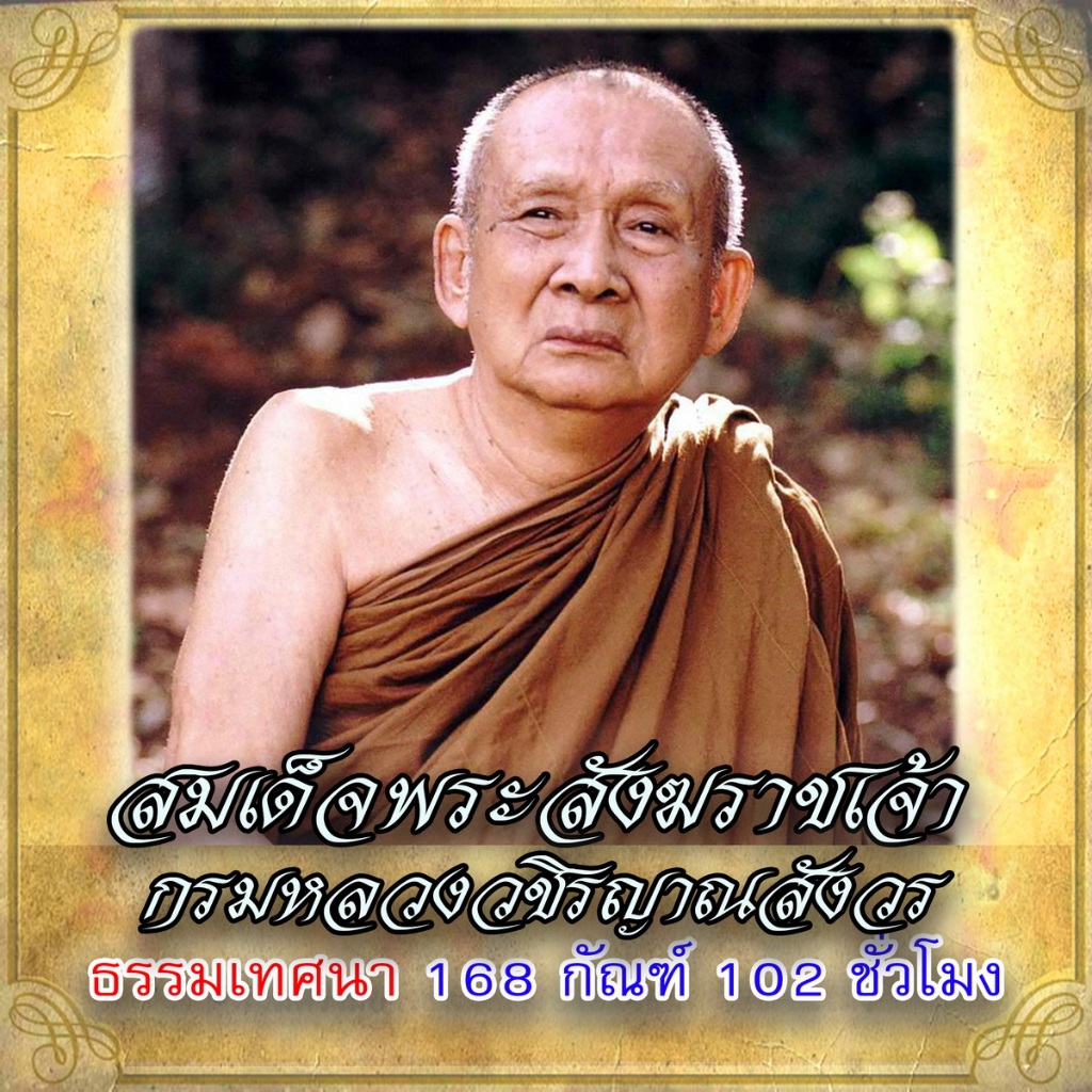 USB MP3 Flash Drive แฟลชไดร์ฟธรรมะ ชุดที่ 20 เสียงธรรมะสมเด็จพระญาณสังวร (สมเด็จพระสังฆราชเจ้า) 168 กัณฑ์ 102 ชั่วโมง