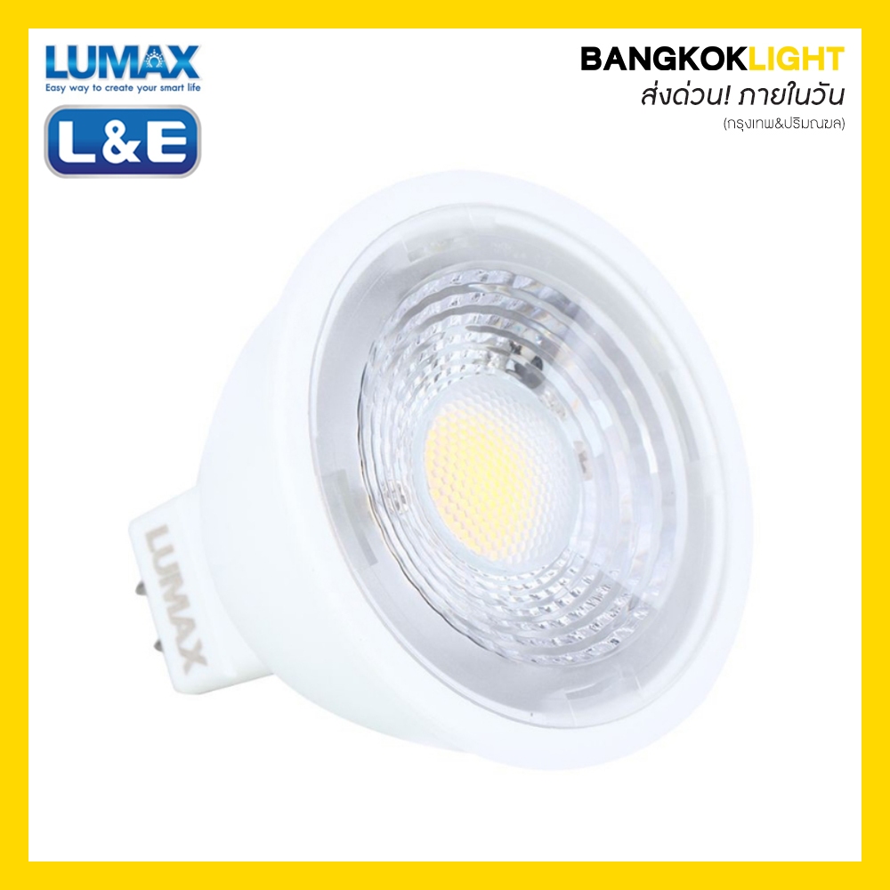 (ส่งด่วนในวัน)หลอดไฟ LUMAX ลูแมกซ์ ฮาโลเจน HALOGEN LED 220V MR16 6W (x) (แสงขาว/วอร์มไวท์/คูลไวท์)