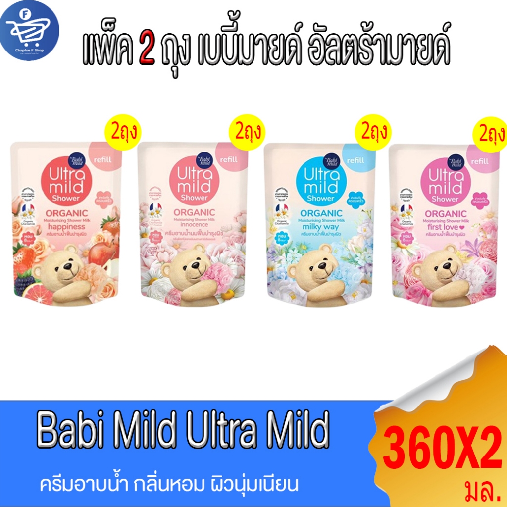 (แพ็ค 2 ถุง) Babi Mild Shower ครีมอาบน้ำเบบี้มายด์ เบบี้มายด์ อัลตร้ามายด์ สบู่เด็ก ขนาด 360 มล. ทั้ง 4 สูตร
