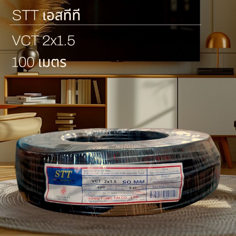 STT เอสทีที สาย VCT 2x1.5 100เมตร