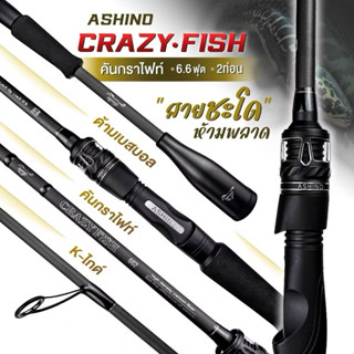 คันตีเหยื่อปลอม กราไฟท์ Ashino Crazy-fish [ รุ่นใหม่ 2025 ]