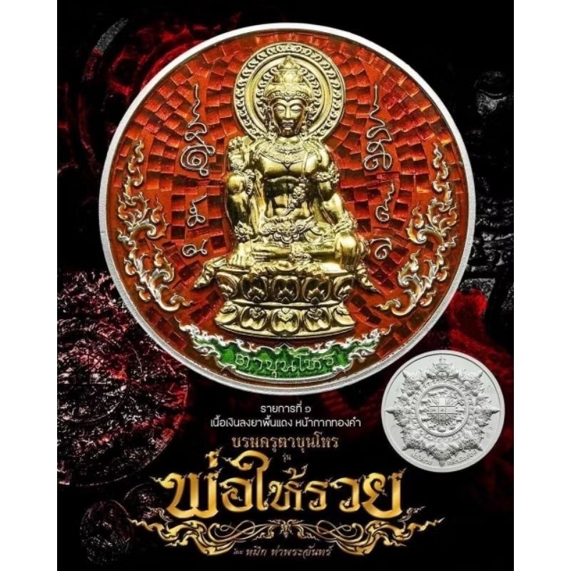 เหรียญบรมครูตาขุนโหน รุ่นพ่อให้รวย โดยหมึกท่าพระจันทร์ วัดพระมหาธาตุวรมหาวิหาร จ.นครศรีธรรมราช ปี68