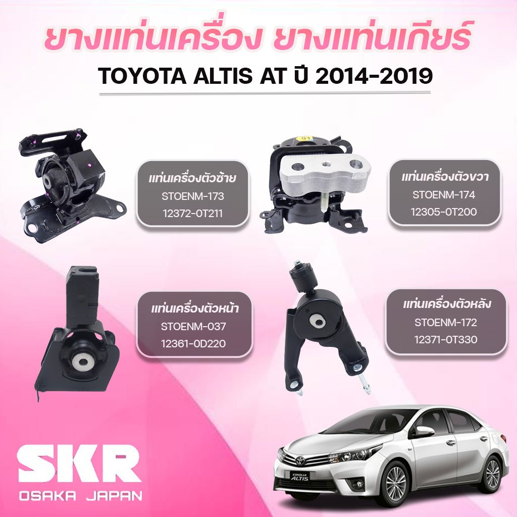 SKR ยางแท่นเครื่อง ยางแท่นเกียร์ TOYOTA ALTIS AT ปี 2014-2019