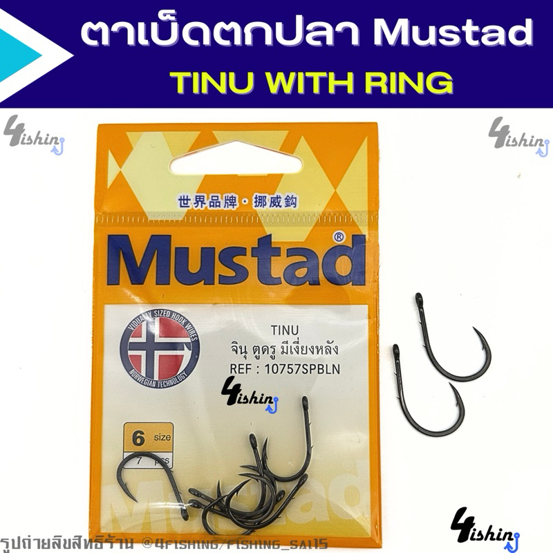 ตาเบ็ดตกปลา ตัวเบ็ด มัสตาร์ด ทรงจินุ MUSTAD TINU ตูดห่วง มีเงี่ยงหลัง